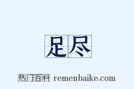 足尽是什么意思的图片